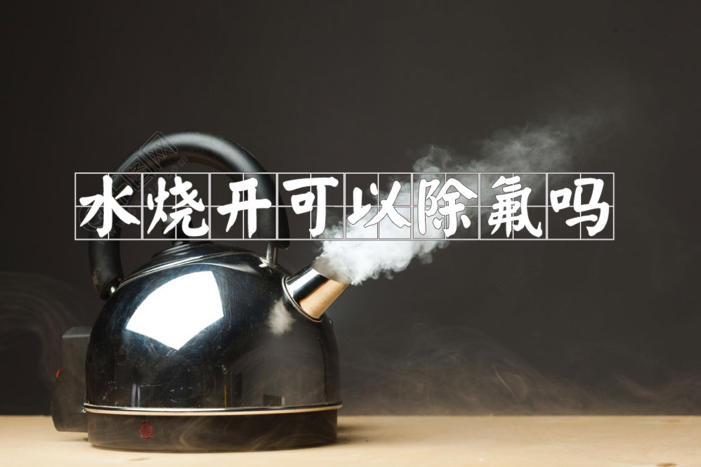 水燒開能除水中的氟嗎
